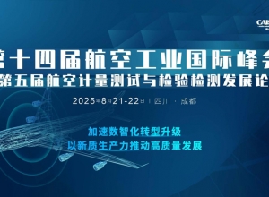 2025第十四屆航空工業(yè)大會暨第五屆航空計量檢測發(fā)展論壇8月21-22日四川成都召開 ...
