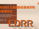2025年第四屆長三角國際應急減災和救援博覽會將于2025年5月13至15日在國家會展中心（  ...