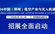 2026中國（鄭州）低空產業與無人機展覽會 誠邀共赴低空產業黃金盛宴！ ...