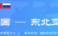2025年第十五屆中國—東北亞博覽會2025年8月27日至31日于吉林長春.東北亞國際博覽中心 ...