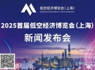 2025年首屆低空經濟博覽會（上海）新聞發布會將于8月20日舉行 ...