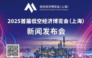 2025年首屆低空經(jīng)濟博覽會（上海）新聞發(fā)布會將于8月20日舉行 ...