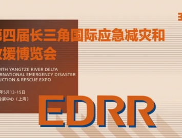2025年第四屆長三角國際應急減災和救援博覽會將于2025年5月13至15日在國家會展中心（  ...