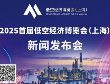 2025年首屆低空經濟博覽會（上海）新聞發布會將于8月20日舉行 ...
