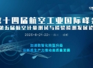 2025第十四屆航空工業大會暨第五屆航空計量檢測發展論壇8月21-22日四川成都召開 ...