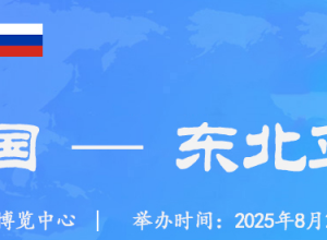2025年第十五屆中國—東北亞博覽會2025年8月27日至31日于吉林長春.東北亞國際博覽中心 ...