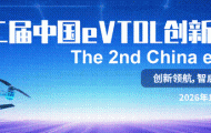 宣定檔|第二屆中國eVTOL創新發展大會