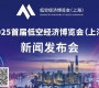 2025年首屆低空經濟博覽會（上海）新聞發布會將于8月20日舉行 ...