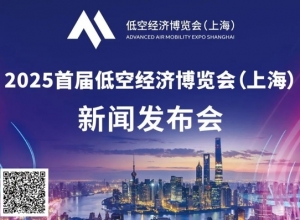 2025年首屆低空經濟博覽會（上海）新聞發布會將于8月20日舉行 ...