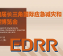 2025年第四屆長三角國際應急減災和救援博覽會將于2025年5月13至15日在國家會展中心（  ...