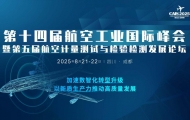 2025第十四屆航空工業大會暨第五屆航空計量檢測發展論壇8月21-22日四川成都召開 ...