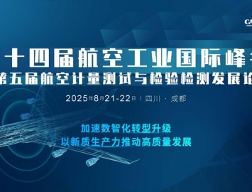 2025第十四屆航空工業大會暨第五屆航空計量檢測發展論壇8月21-22日四川成都召開 ...
