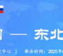 2025年第十五屆中國—東北亞博覽會2025年8月27日至31日于吉林長春.東北亞國際博覽中心 ...