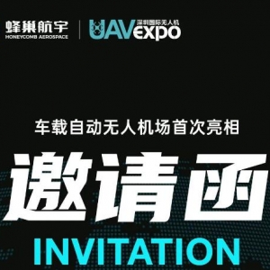 展會資訊|深圳國際無人機展開幕在即！蜂巢航宇誠邀您蒞臨參觀 ...