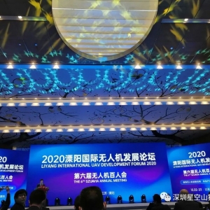 祝賀深圳星空創新榮獲2020年度中國無人機先鋒企業
