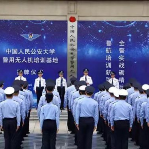 中國人民公安大學警用無人機培訓基地落戶鹽城