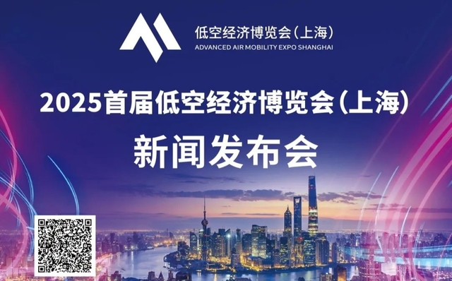 2025年首屆低空經濟博覽會（上海）新聞發布會將于8月20日舉行 ...