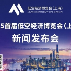 2025年首屆低空經濟博覽會（上海）新聞發布會將于8月20日舉行 ...