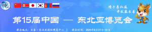 2025年第十五屆中國—東北亞博覽會2025年8月27日至31日于吉林長春.東北亞國際博覽中心 ...