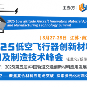 2025低空飛行器創新材料應用及制造技術峰會