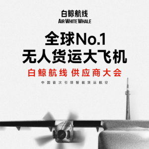 無人貨運大飛機 白鯨航線  供應商大會 火熱報名中
