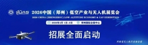 2026中國（鄭州）低空產業與無人機展覽會 誠邀共赴低空產業黃金盛宴！ ...