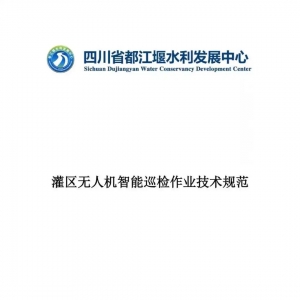 全國首例！都江堰灌區發布無人機智能巡檢技術規范